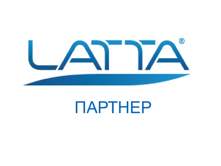 ПАРТНЕР