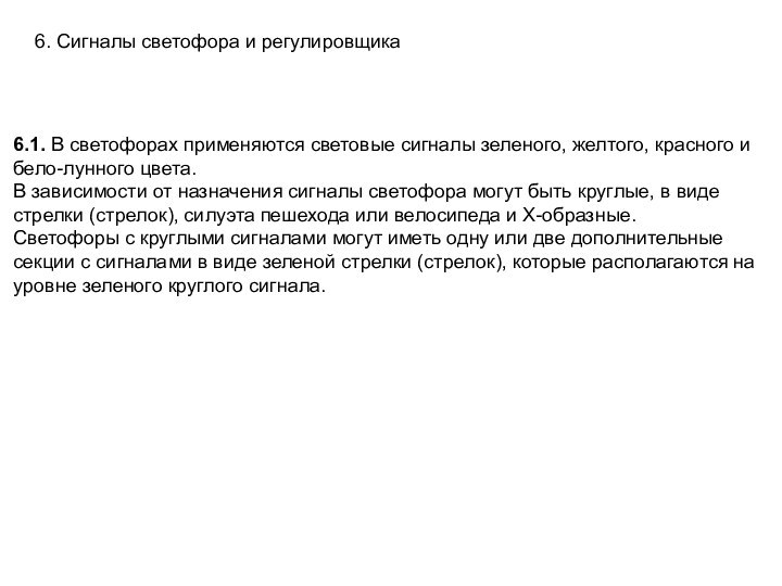 6.1. В светофорах применяются световые сигналы зеленого, желтого, красного и бело-лунного