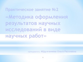 Методика оформления результатов научных исследований в виде научных работ