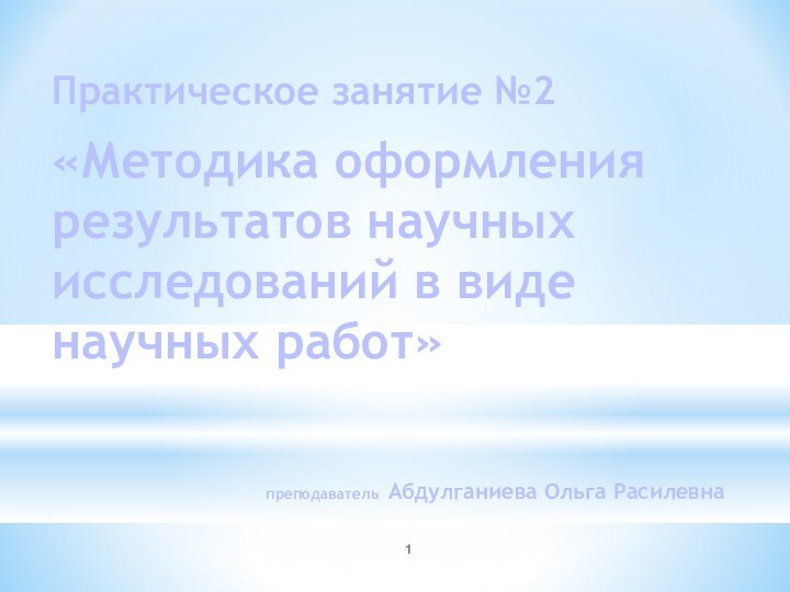 Практическое занятие №2«Методика оформления результатов научных исследований в виде научных работ»