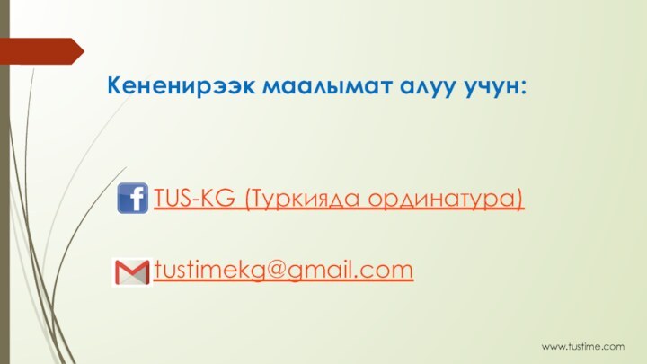 Кененирээк маалымат алуу учун:   TUS-KG (Туркияда ординатура) tustimekg@gmail.comwww.tustime.com