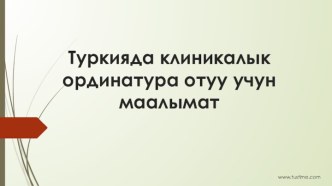 Туркияда ординатура отуу учун эмне кылуу керек