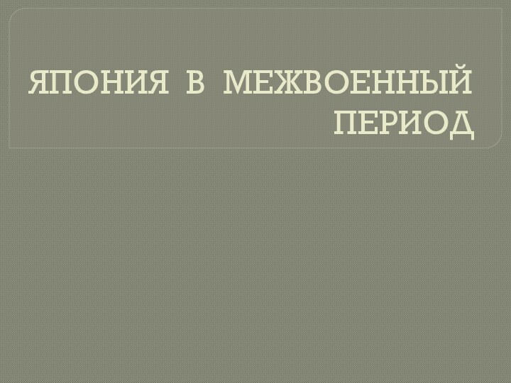 ЯПОНИЯ В МЕЖВОЕННЫЙ ПЕРИОД