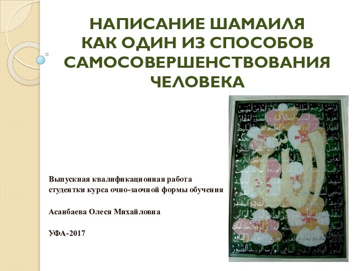 НАПИСАНИЕ ШАМАИЛЯ  КАК ОДИН ИЗ СПОСОБОВ САМОСОВЕРШЕНСТВОВАНИЯ ЧЕЛОВЕКАВыпускная квалификационная работа студентки