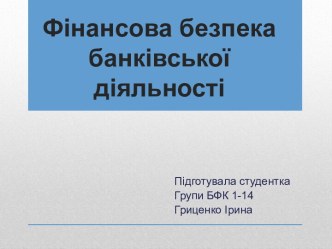 Фінансова безпека банківської діяльності