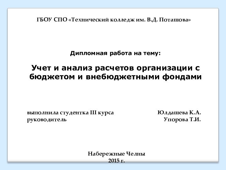 ГБОУ СПО «Технический колледж им. В.Д. Поташова»Дипломная работа на тему:Учет и анализ