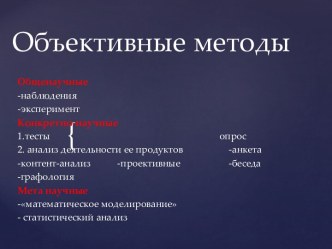 Объективные и субъективные методы в психологии. Принципы детерминизма, развития, систематичности