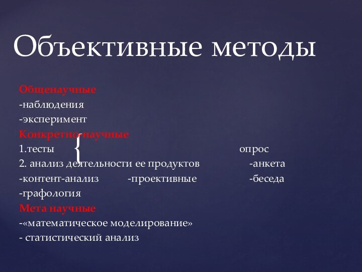 Объективные методыОбщенаучные-наблюдения-экспериментКонкретно-научные1.тесты