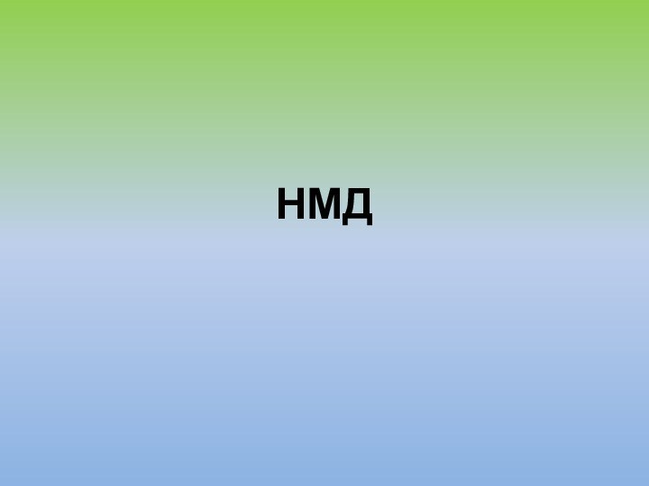 НМД