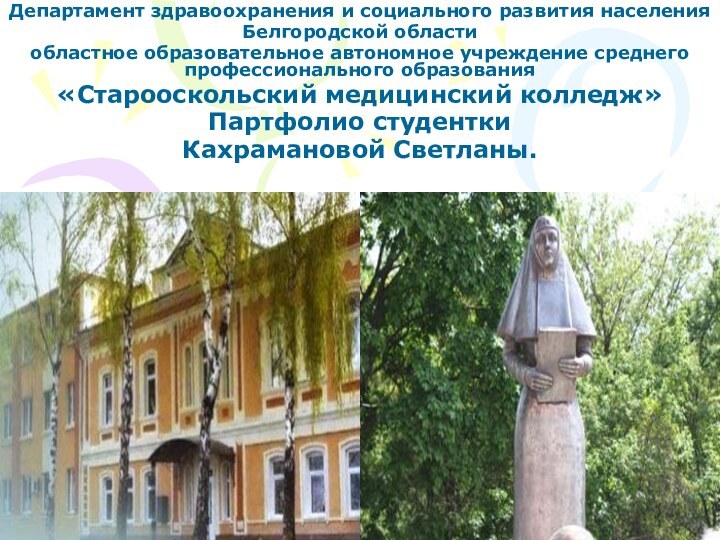 Департамент здравоохранения и социального развития населения Белгородской области областное образовательное автономное учреждение