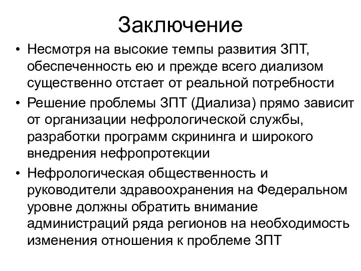 ЗаключениеНесмотря на высокие темпы развития ЗПТ, обеспеченность ею и прежде всего диализом