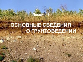 Основные сведения о грунтоведении