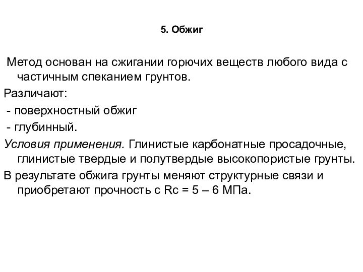 5. Обжиг Метод основан на сжигании горючих веществ любого вида с частичным