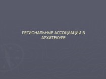 Принципы региональной архитектуры