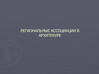 Принципы региональной архитектуры