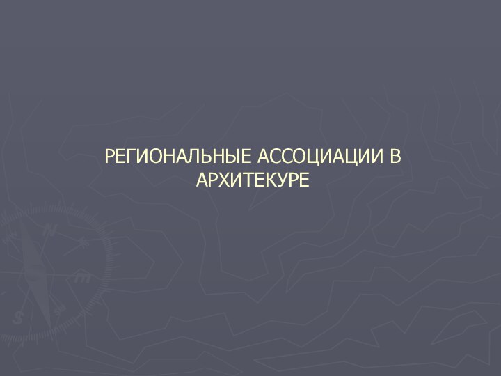 РЕГИОНАЛЬНЫЕ АССОЦИАЦИИ В АРХИТЕКУРЕ