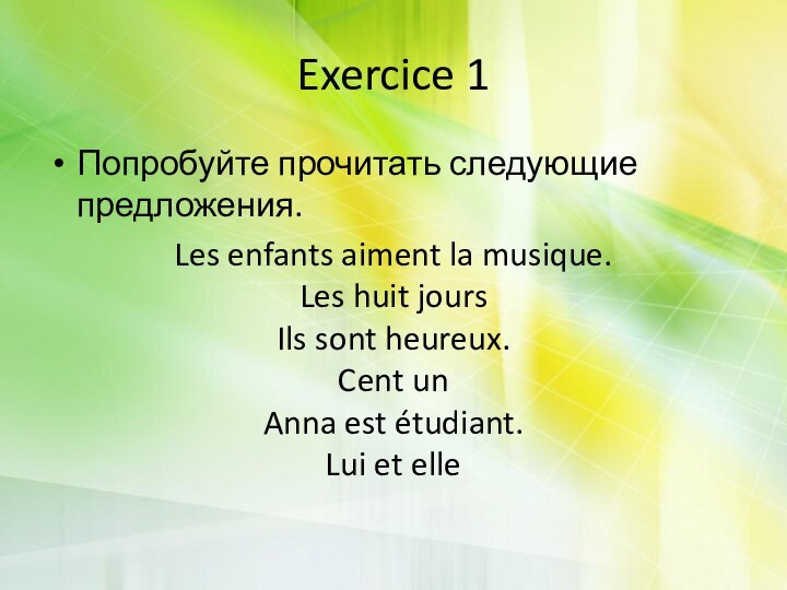 Exercice 1Попробуйте прочитать следующие предложения.Les enfants aiment la musique. Les huit jours