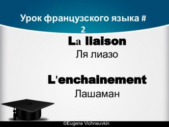 Связывание. Сцепление. Урок французкого языка № 2