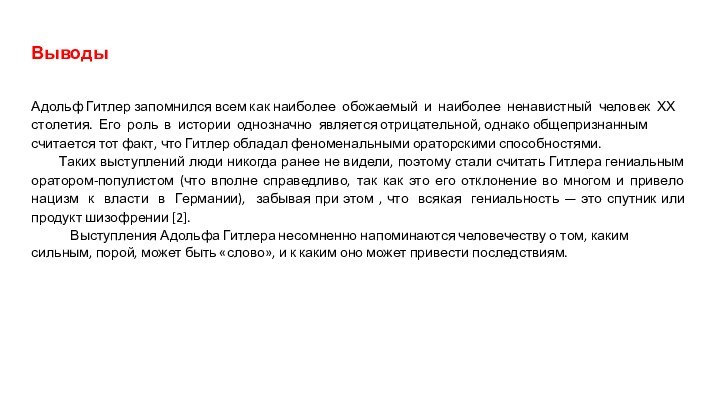 ВыводыАдольф Гитлер запомнился всем как наиболее обожаемый и наиболее ненавистный человек ХХ