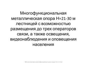 Многофункциональная металлическая опора Н=21-30 м лестницей с возможностью размещения до трех операторов связи