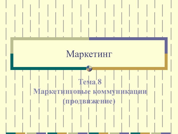 Маркетинг Тема 8  Маркетинговые коммуникации (продвижение)