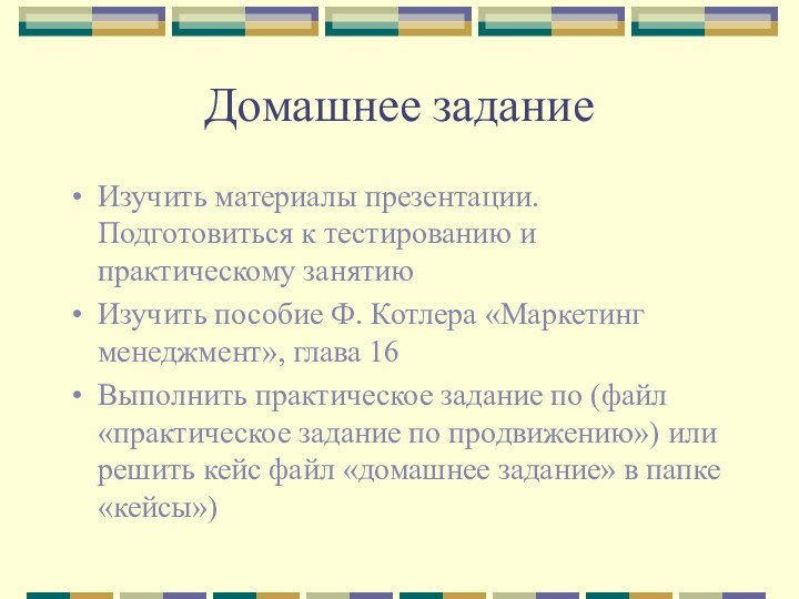 Домашнее задание Изучить материалы презентации. Подготовиться к тестированию и практическому занятиюИзучить пособие