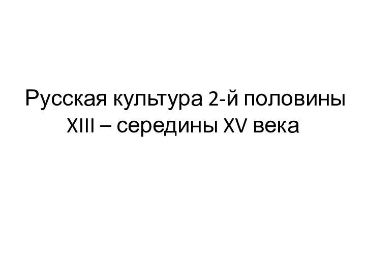 Русская культура 2-й половины XIII – середины XV века