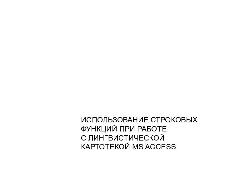 ИСПОЛЬЗОВАНИЕ СТРОКОВЫХ ФУНКЦИЙ ПРИ РАБОТЕ С ЛИНГВИСТИЧЕСКОЙ КАРТОТЕКОЙ MS ACCESS