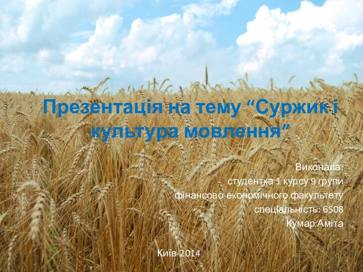 Презентація на тему “Суржик і культура мовлення” Виконала:студентка 1 курсу 9 групифінансово-економічного факультетуспеціальність: 6508Кумар АмітаКиїв-2014