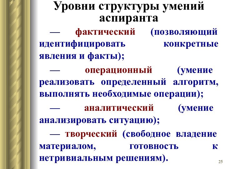 Уровни структуры умений аспиранта— фактический (позволяющий идентифицировать конкретные явления и факты);— операционный