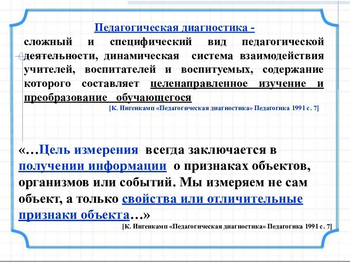 Педагогическая диагностика - сложный и специфический вид педагогической деятельности, динамическая система взаимодействия