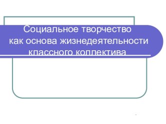 Социальное творчество как основа жизнедеятельности классного коллектива