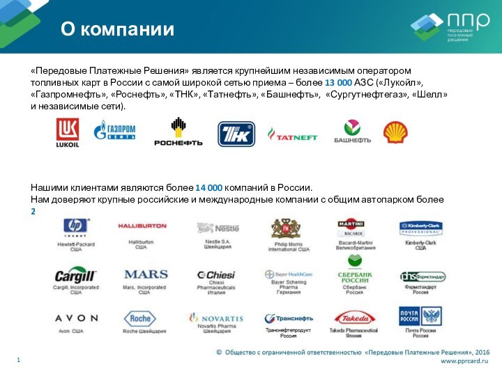 «Передовые Платежные Решения» является крупнейшим независимым оператором топливных карт в России с