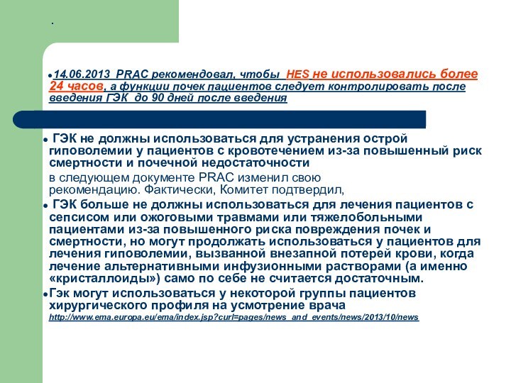  . 14.06.2013 PRAC рекомендовал, чтобы HES не использовались более 24 часов, а