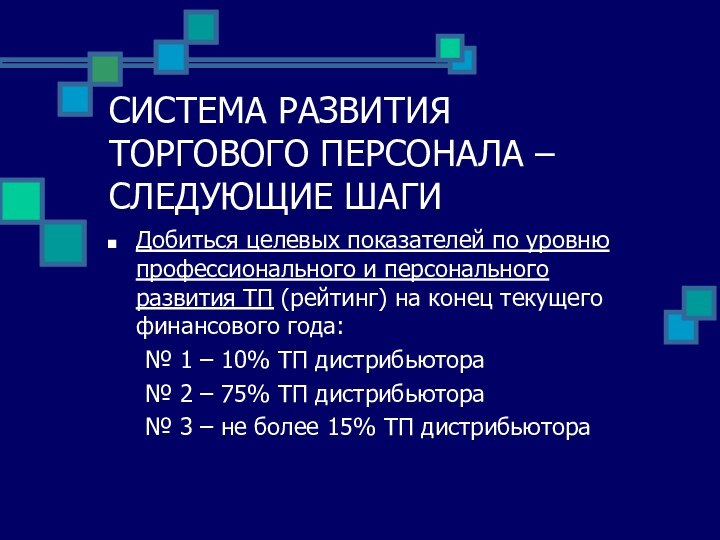 СИСТЕМА РАЗВИТИЯ ТОРГОВОГО ПЕРСОНАЛА – СЛЕДУЮЩИЕ ШАГИДобиться целевых показателей по уровню профессионального