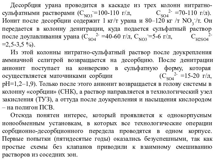 Десорбция урана проводится в каскаде из трех колонн нитратно-сульфатными растворами (CNO3-=100-110 г/л,