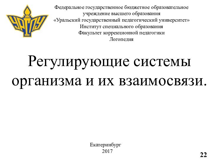 Федеральное государственное бюджетное образовательное  учреждение высшего образования  «Уральский государственный педагогический