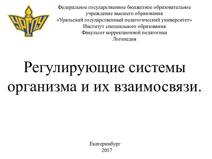 Федеральное государственное бюджетное образовательное  учреждение высшего образования  «Уральский государственный педагогический