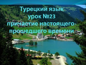 Причастие настоящего-прошедшего времени (турецкий язык, урок №23)