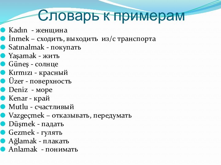 Словарь к примерамKadın - женщинаİnmek – сходить, выходить из/с транспортаSatınalmak - покупатьYaşamak