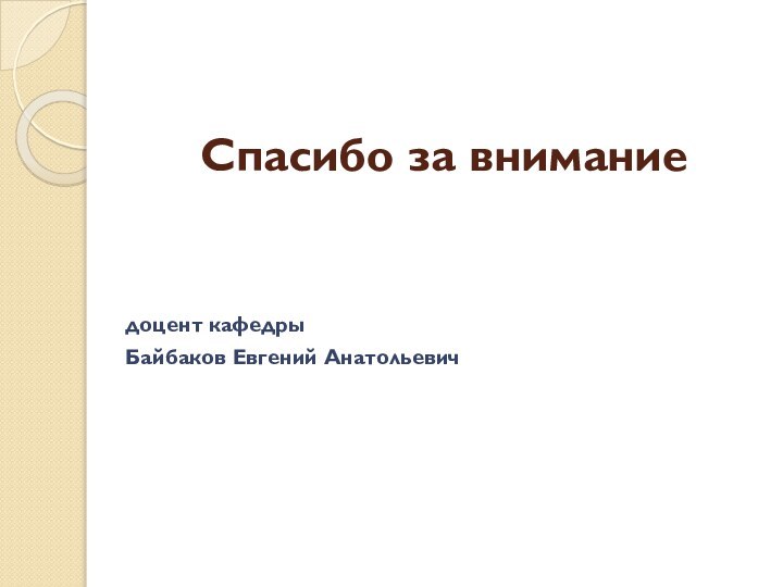 Спасибо за вниманиедоцент кафедрыБайбаков Евгений Анатольевич