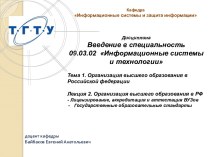 Организация высшего образования в РФ. Лицензирование, аккредитация и аттестация вузов. Государственные образовательные стандарты