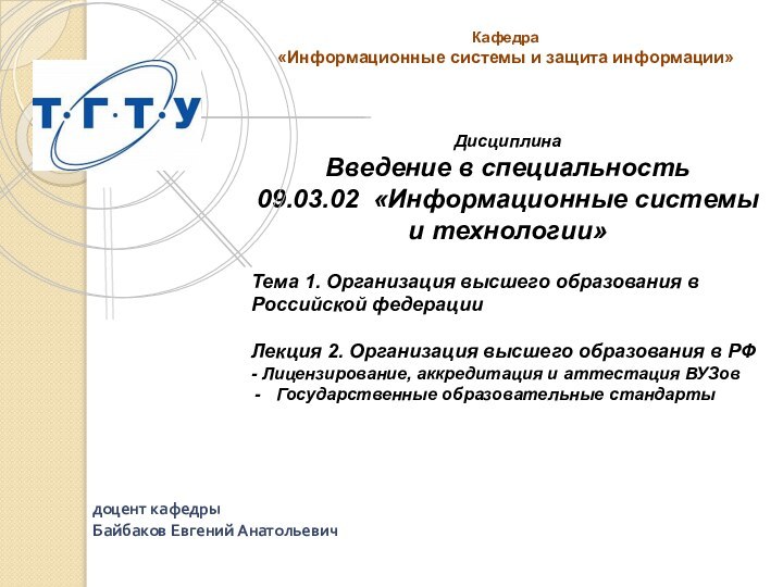 ДисциплинаВведение в специальность09.03.02 «Информационные системы и технологии»Тема 1. Организация высшего образования в