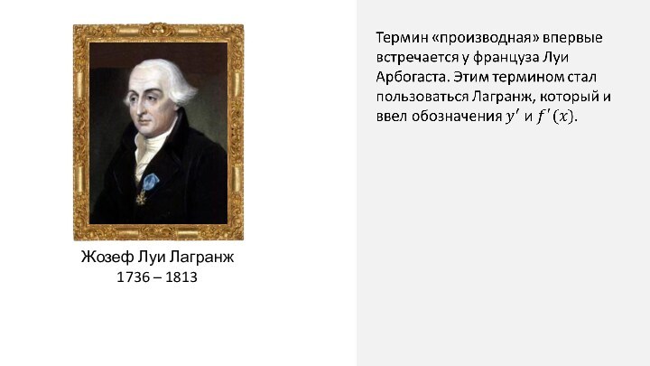  Жозеф Луи Лагранж1736 – 1813