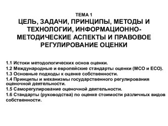 Цель, задачи, принципы, методы и технологии, информационнометодические аспекты и правовое регулирование оценки