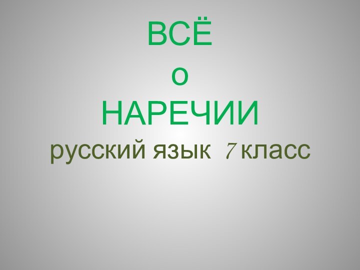 ВСЁ о  НАРЕЧИИ русский язык 7 класс