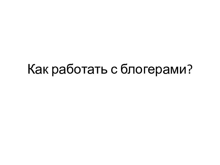 Как работать с блогерами?