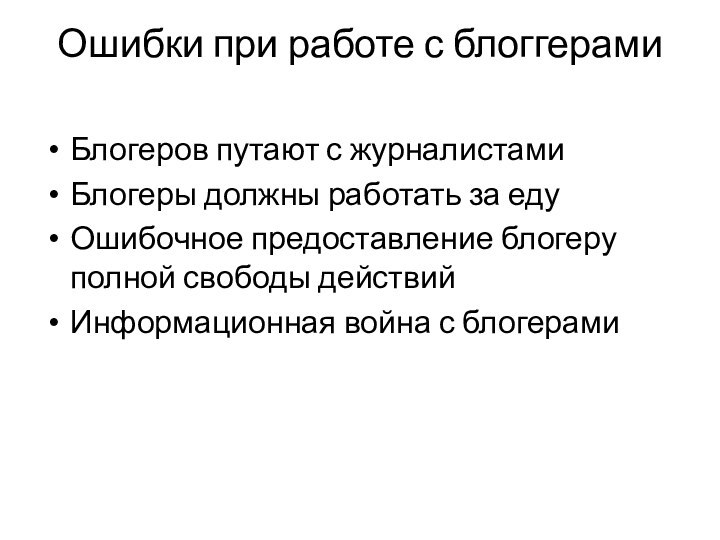 Ошибки при работе с блоггерами Блогеров путают с журналистамиБлогеры должны работать за