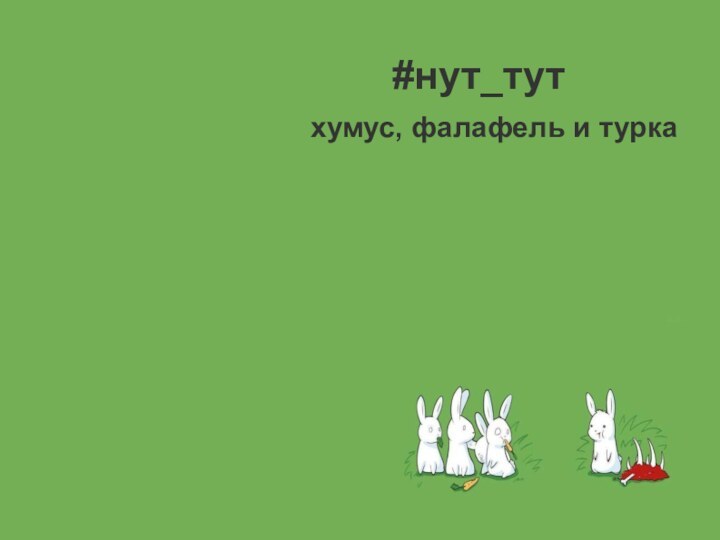 #нут_тутхумус, фалафель и турка