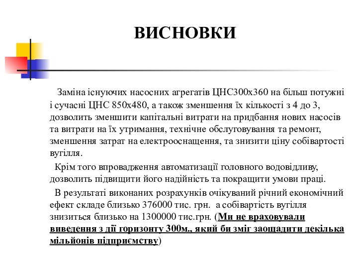 ВИСНОВКИ Заміна існуючих насосних агрегатів ЦНС300х360 на більш потужні і сучасні ЦНС